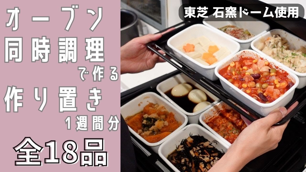 オーブン同時調理で一度に完成！【東芝 石窯ドーム】で作る1週間分の作り置き全18品〜オーブン調理の副菜8品＋下味冷凍5品＋ストック野菜5品〜