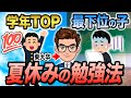 【たった1ヶ月で】子供が夏休みに成績を伸ばせる勉強法8選【成績が伸びる子と伸びない子の違い】