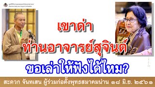 เขาด่าท่านอาจารย์สุจินต์ ขอเล่าให้ฟังได้ไหม?_อ.สุจินต์