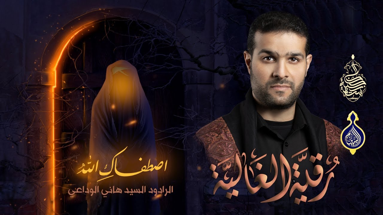 رقية الغالية - الرادود السيد هاني الوداعي - وفاة السيدة أم البنين ١٤٤١ موكب سترة الخارجية