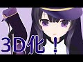 【真！3D化】台湾Vtuberのいくせんだよ！【Vtuberいくせん】