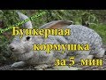 Бункерная кормушка для кроликов за 5 минут