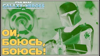 Великая Арена 5х5 vs observ 2-3-52 /SWGOH/