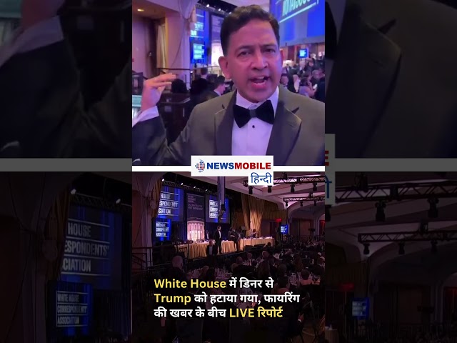 White House Dinner से Trump को हटाया गया  | फायरिंग की खबर के बीच LIVE रिपोर्ट