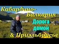 Кабардино-Балкария &amp; Приэльбрусье. День 9. Дорога домой.