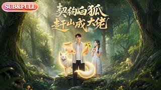 【全集FULL】《契约白狐赶山成大佬》| AI短剧 | ENG SUB#薄荷听书 #cdrama #latest #热门短剧 #都市 #重生 #逆袭 #现代 #甜宠 screenshot 4