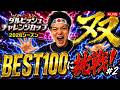 【プロスピA】BEST100に挑戦!! リーグ対抗杯 DAY6 #プロスピa
