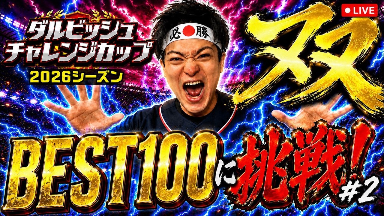 【プロスピA】BEST100に挑戦!! リーグ対抗杯 DAY6 #プロスピa