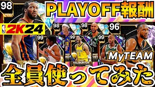 【NBA2K24】プレイオフチャレンジ達成!!報酬選手全員使ってアンリミテッドに挑戦だ!!【MyTEAM】