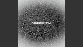 Авиарежим - Solomon