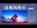 張紫寧 - 海風與晚星『今夜的海風吹亮這晚星 而我只想吻你 讓時光暫停』【動態歌詞】