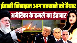 Download Lagu irani Missile निशाने पर तैयार • अमेरिका के हमले का इंतज़ार | Iran Protest Khamenei | Trump Israel  MP3