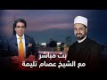 سهرة الجمعة لقاء خاص مع الشيخ عصام تليمة 