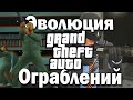 ЭВОЛЮЦИЯ ОГРАБЛЕНИЙ БАНКОВ В GTA! (GTA3-GTA5)