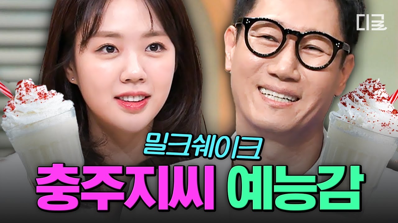 [#놀라운토요일] 소중했던 놀토의 기억들에.. 💖밀크쉐이크💖 충주지씨에서 빌려온 예능 치트키들✨