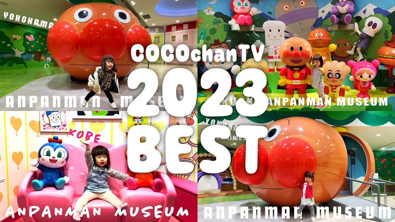 2023年 人気動画ランキング⭐️アンパンマンミュージアム祭り🎍