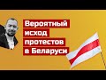 Протест в Беларуси проиграл? Лукашенко остаётся?!?