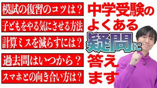 受験のプロ】有料級！繁田塾長が中学受験の悩みを全て解決！ご家庭で