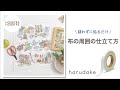 【超強力!布用両面テープ】harudakeで布の周囲を仕立てる