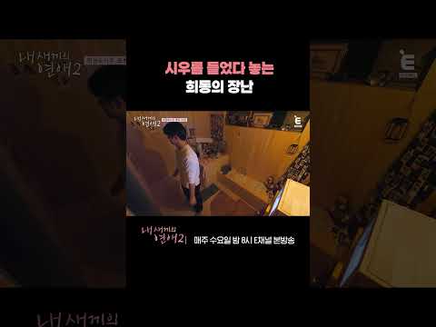 [#내새끼의연애2] 숙소에서 꽁냥거리는 희동 X 시우 | #shorts