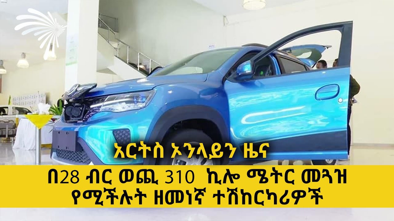 በ28 ብር ወጪ 310  ኪሎ ሜትር መጓዝ የሚችሉት ዘመነኛ ተሽከርካሪዎች ARTS ONLINE NEWS @ArtsTvWorld
