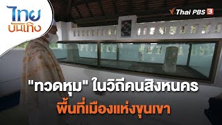 "ทวดหุม" ในวิถีคนสิงหนคร พื้นที่เมืองแห่งขุนเขา : เรื่องนี้มีตำนาน