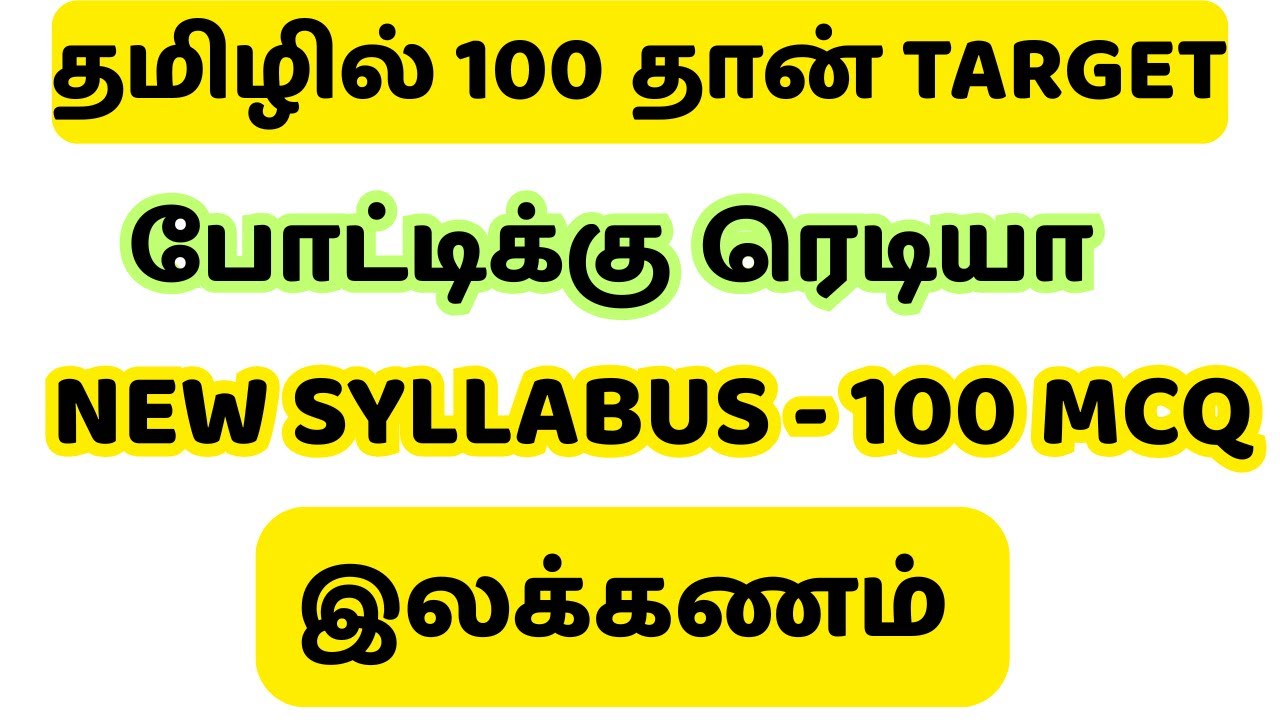 வாங்க பதில் சொல்லுங்க | இலக்கணம் அவ்ளோதான் | 100  தமிழ் முக்கியமான வினாக்கள் |
