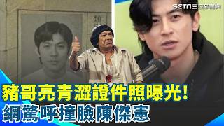 Chu Ko-liang's youthful ID photo has been revealed! Netizens exclaimed that he looks like Chen Ch...