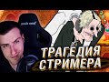 Трагедия Стримера | Реакция На MeatCanyon