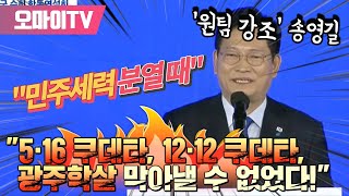 원팀 강조 송영길 민주세력 분열 때 5·16 쿠데타, 12·12 쿠데타, 광주학살 막아낼 수 없었다