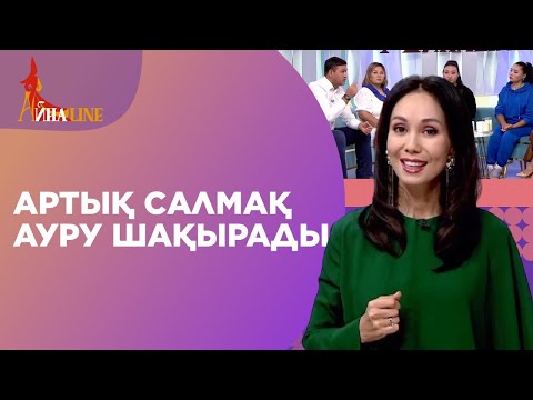 Бейне: Артық салмақ санала ма?