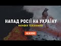 Війна Росії проти України: останні новини | Марафон телеканалів