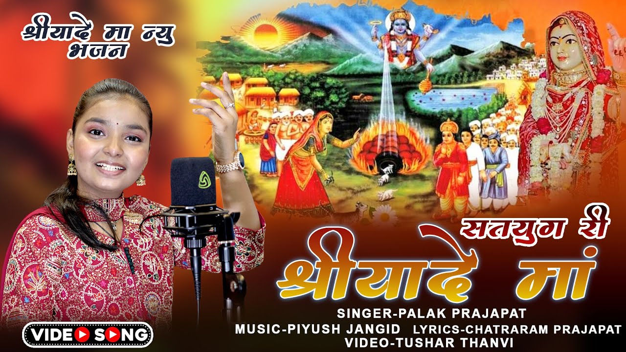 श्री श्रीयादे माँ न्यू भजन 2026 / सतयुग री श्रीयादे माँ/ Palak Prajapati Mumbai / New Marwadi Bhajan