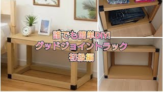 【DIY】誰でも簡単DIY棚作り！『グッドジョイントラック』基本セットの組立て方