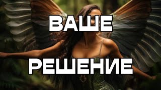 🔥ВАШЕ РЕШЕНИЕ🔥МЕНЯЕТ ВАШУ ЖИЗНЬ🌟💫☺️