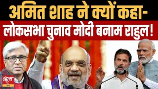 Why BJP failed to have a narrative? Why after Hindu-Muslim, Amit shah calls election Modi Vs Rahul?