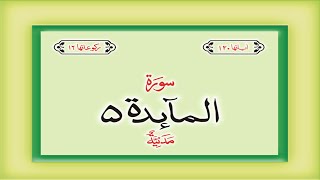 Surah 5 - Chapter 5 Al Maidah complete Quran with Urdu Hindi translation