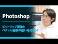 【Photoshop】ビットマップ画像とベクトル画像の違いを知ろう!