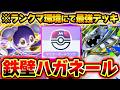 【ポケポケ】衝撃の耐久力で7連勝したメガハガネールexデッキ解説!イエッサンの無限回復がヤバいwww【メガハガネールデッキ】Pokémon Trading Card Game Pocket