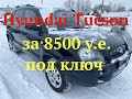 Hyundai Tucson за 8500 y.e. под ключ
