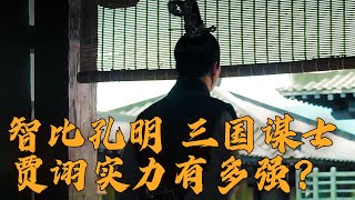 劝张绣投降曹操 助曹丕得太子之位 三国著名谋士贾诩究竟有多高明？《三国演义》启示录（上部）5 谋身与谋国 20230329 | CCTV百家讲坛官方频道