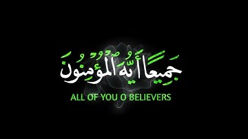 وتوبوا إلى الله جميعا أيها المؤمنون ||#سعد_الغامدي سورة النور - قران كريم شاشة