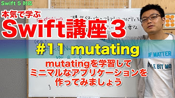 #11 本気で学ぶSwift講座Ⅲ【mutating】はじめてのプログラミング~iOSアプリ開発までの道