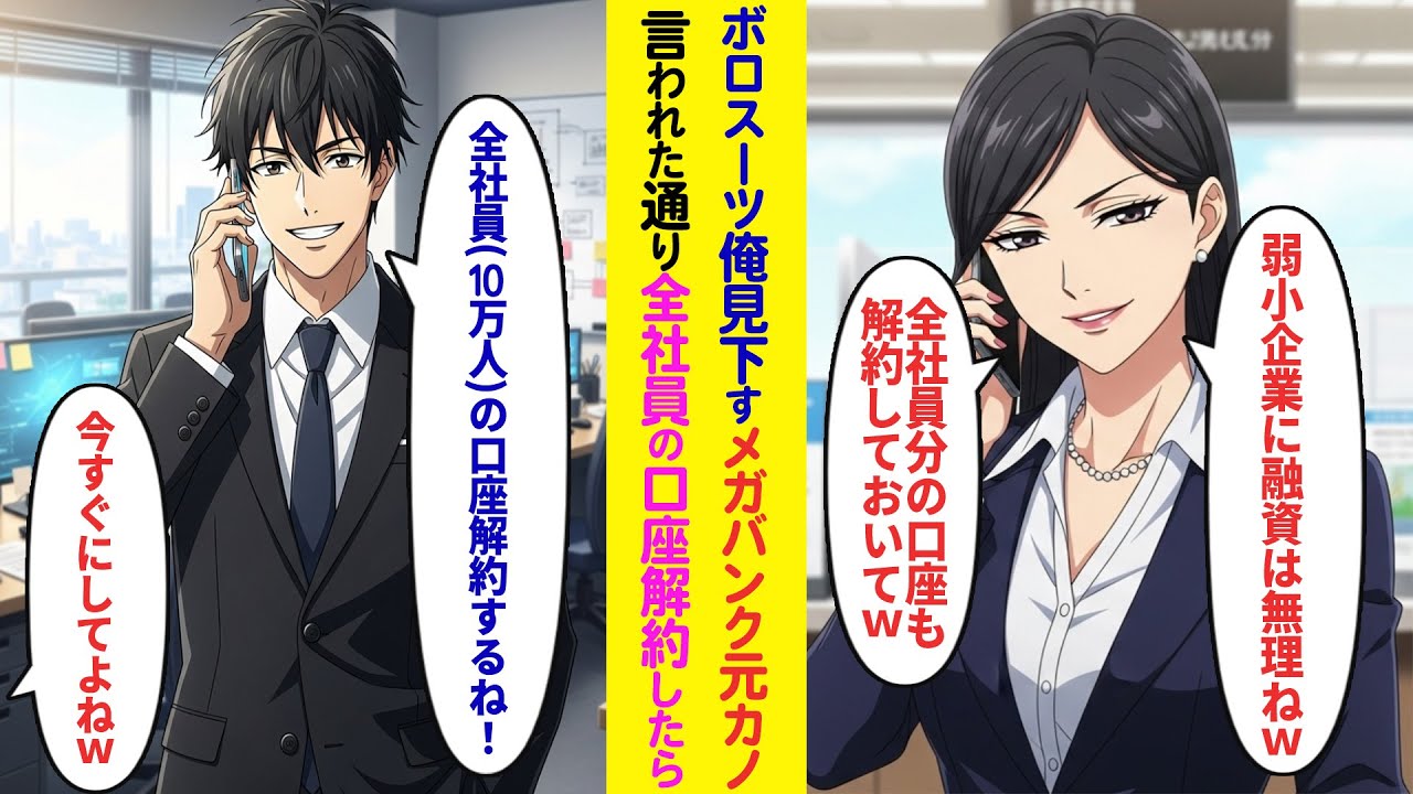 【漫画】ボロスーツの俺を見下すメガバンクの元カノ「弱小企業はどうせ潰れるんだから300億の融資は白紙ねw口座も全部解約してw」→俺「全社員の口座解約するよ！」お望み通り口座解約した結果【ラブコメ】