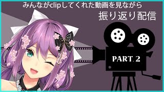 【雑談】clips後半を見るよ【にじさんじ/桜凛月】