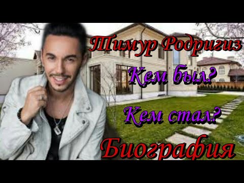 Video: Timuro Rodriguezo Biografija: šou Ir Laimingas šeimos žmogus