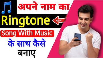 How to create Own name ringtone with music  || music के साथ अपने नाम का रिंगटोन कैसे बनाए