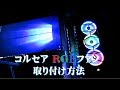 コルセアRGBファン 取り付け方法