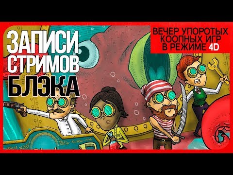 видео: Воскресный кооп-марафон. Spelunker! Party/We Need to go Deeper/Ultimate Chicken Horse/etc