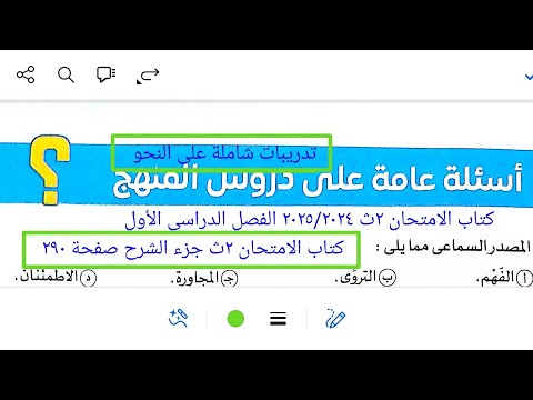 إجابة أسئلة عامة على دروس منهج النحو كتاب الامتحان ٢ث ٢٠٢٥ ترم أول صفحة ٢٩٠ جزء الشرح